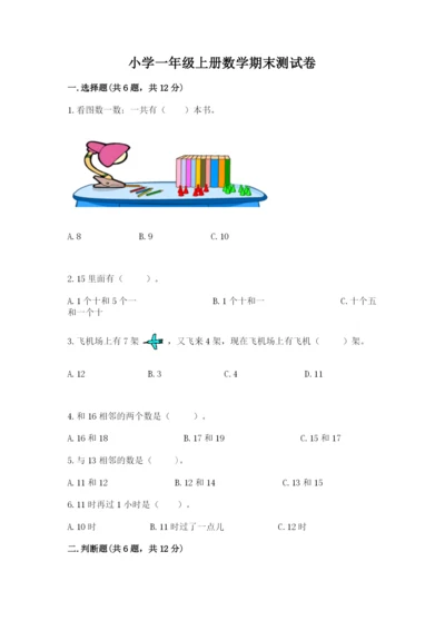 小学一年级上册数学期末测试卷（典型题）word版.docx