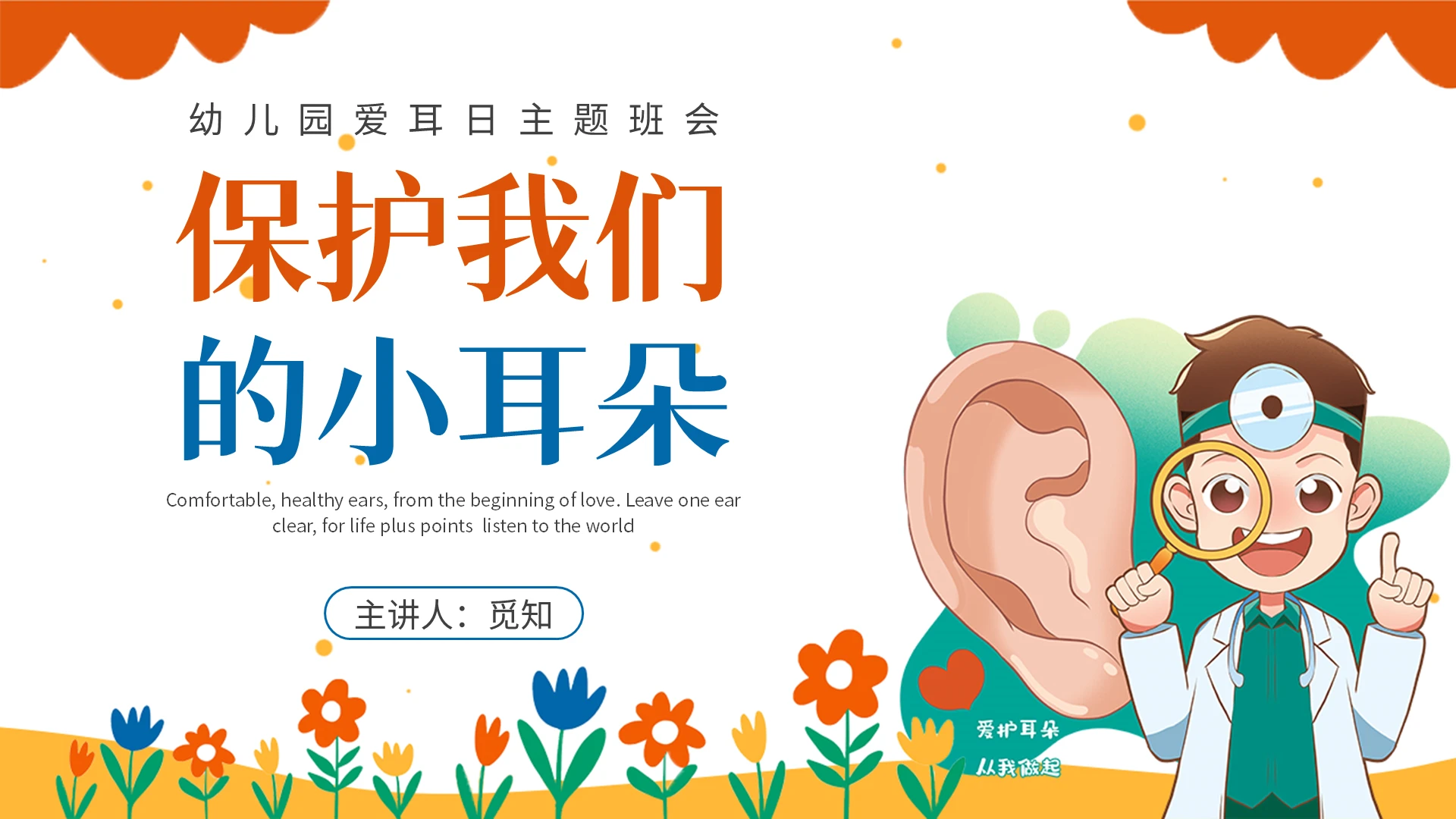 卡通橙色黄色蓝色幼儿儿童幼儿园爱耳日课件PPT模板全国爱耳日
