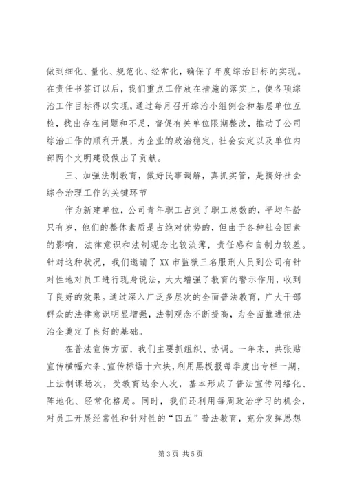 公司社会治安综合治理材料 (4).docx