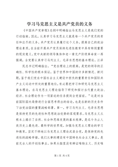 学习马克思主义是共产党员的义务 (2).docx