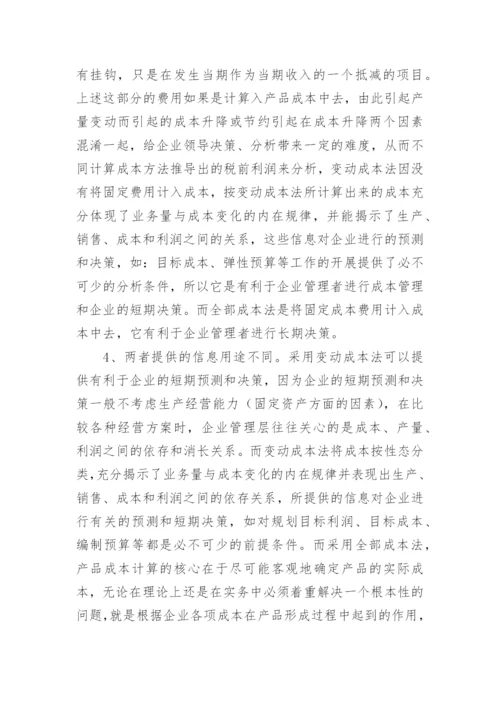 变动成本法与完全成本法的比较及其优缺点分析论文.docx