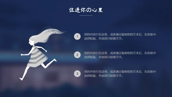 住进你心里夜色孤独通用PPT模板