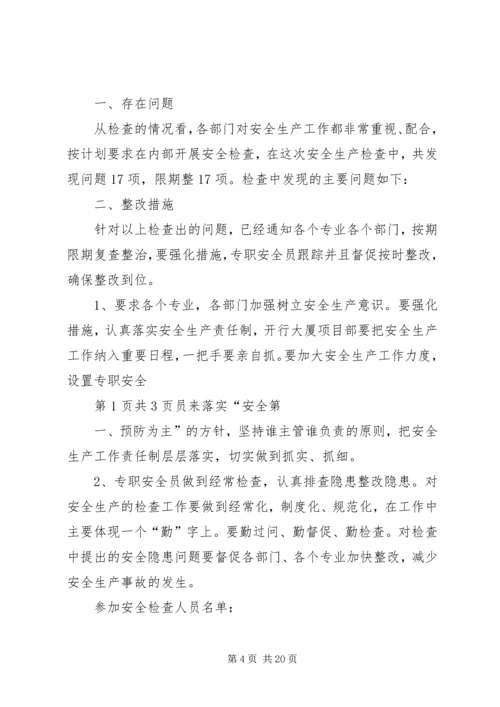 安全稳定检查情况报告.docx