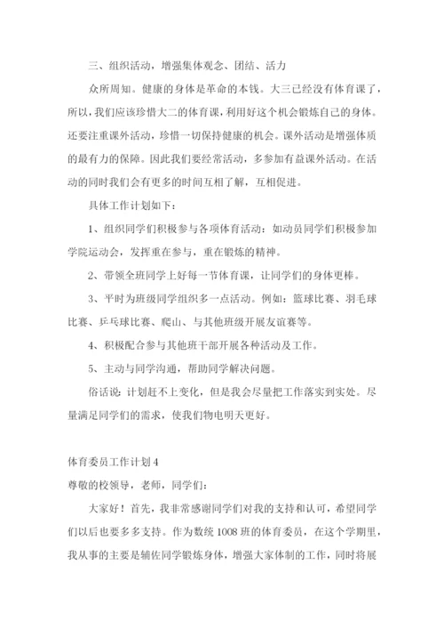 体育委员工作计划.docx