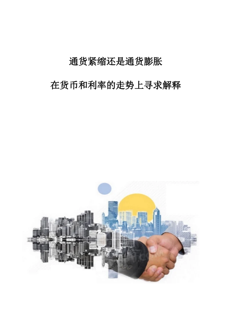通货紧缩还是通货膨胀：在货币和利率的走势上寻求解释.docx