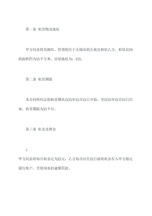 无锡公寓租房合同