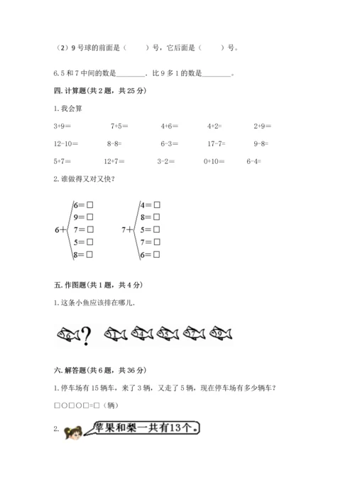 人教版一年级上册数学期末测试卷附答案（完整版）.docx