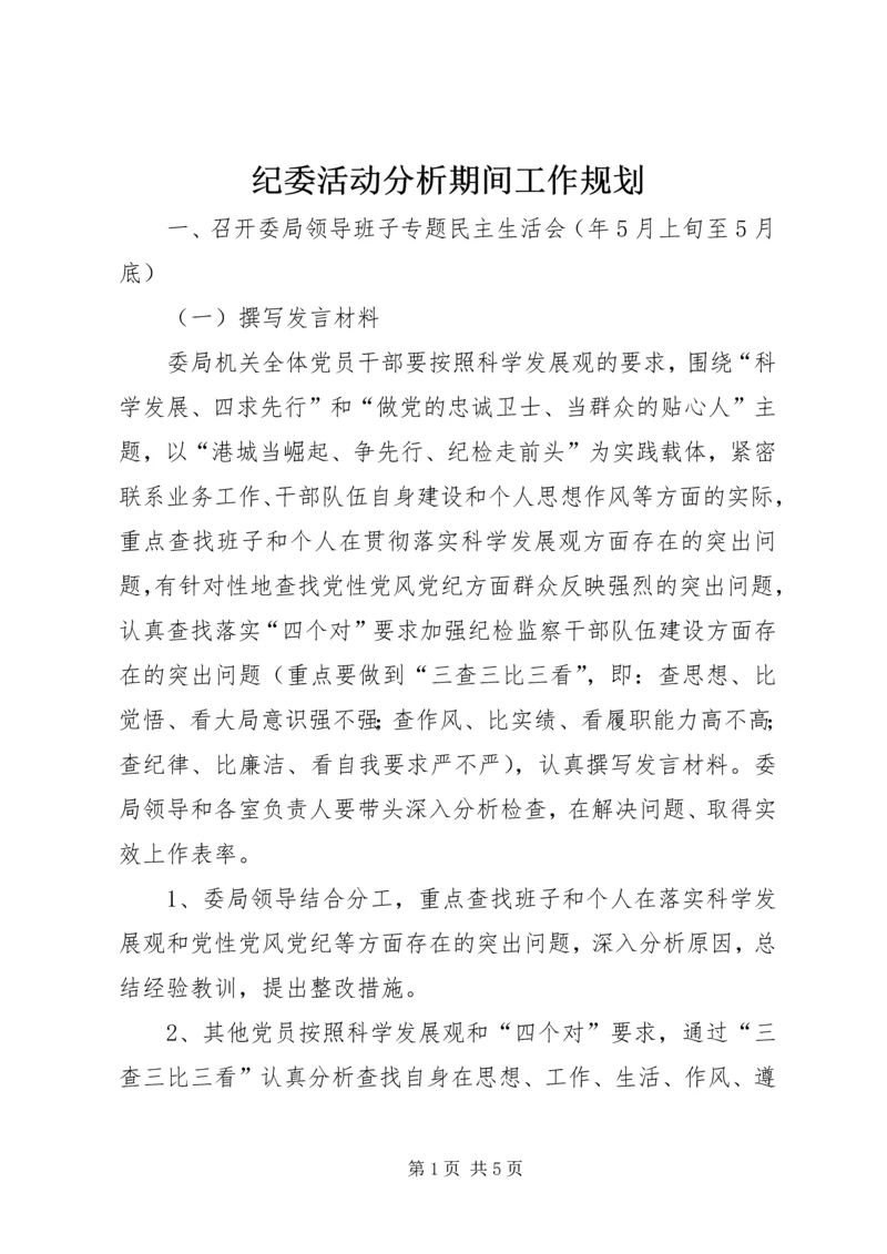 纪委活动分析期间工作规划.docx