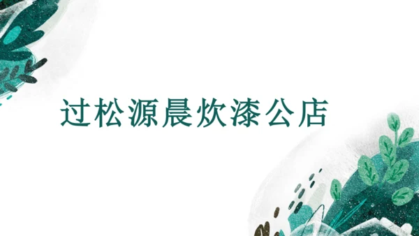 课外古诗词诵读 过松源晨炊漆公店（其五）课件