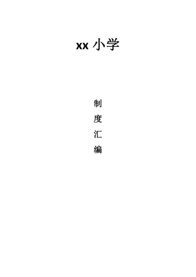 学校各种规章制度管理制度汇编.docx