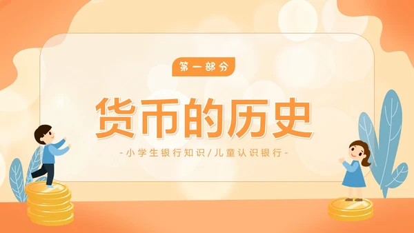 金融知识进校园小学生金融知识认识货币货币历史PPT课件银行