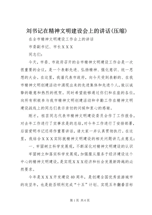 刘书记在精神文明建设会上的讲话(压缩) (3).docx