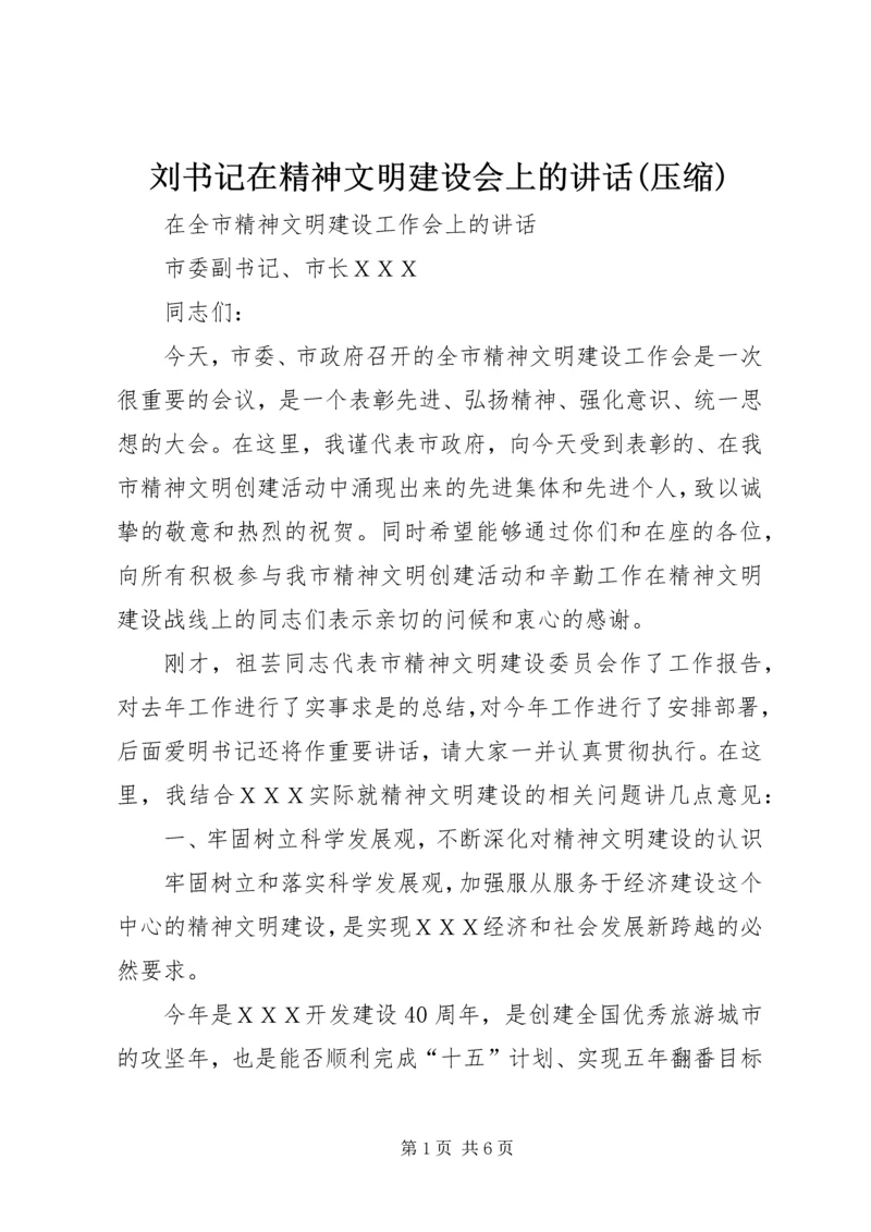 刘书记在精神文明建设会上的讲话(压缩) (3).docx