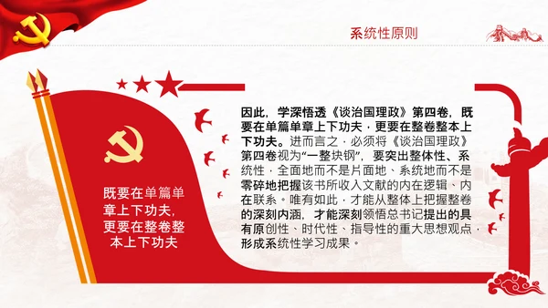 学习谈治国理政第四卷的三个原则党课党建PPT