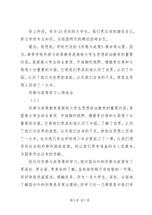 形势与政策学习心得体会三篇.docx