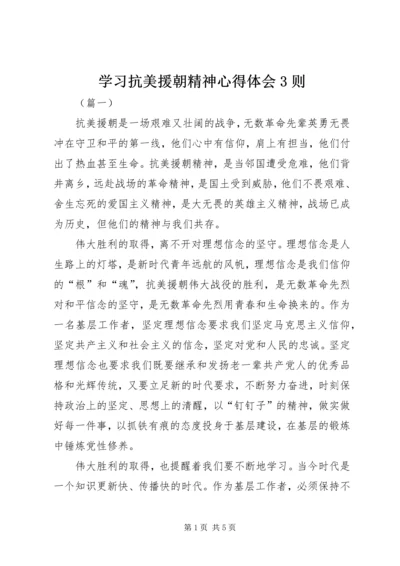 学习抗美援朝精神心得体会3则.docx