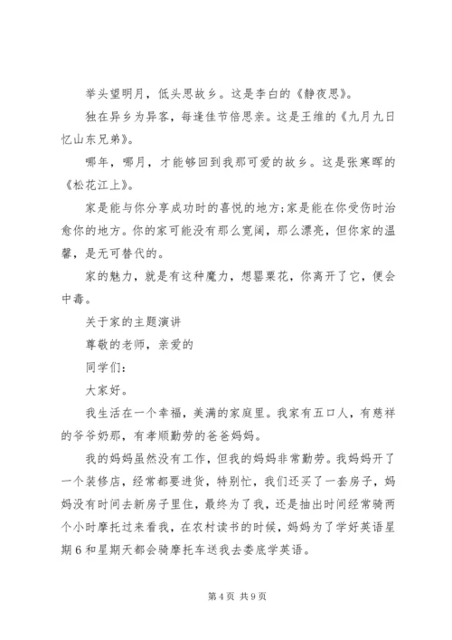 关于家的主题演讲稿.docx