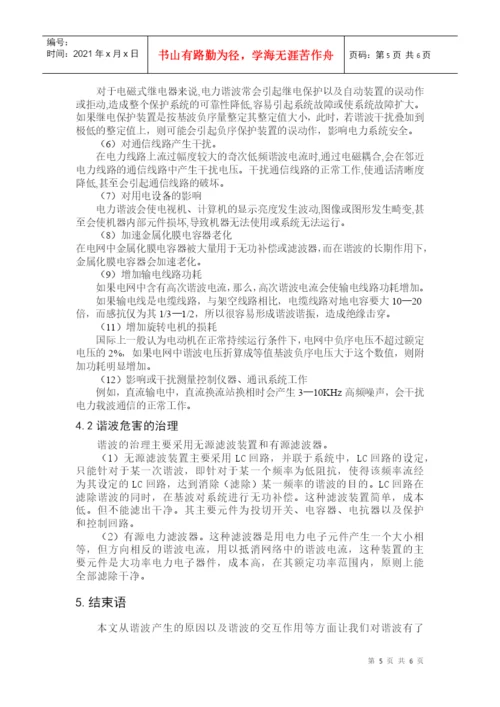 论文谐波交互作用和谐波不稳定性报告.docx