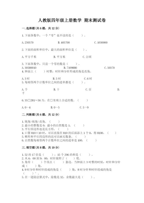 人教版四年级上册数学 期末测试卷带答案（基础题）.docx