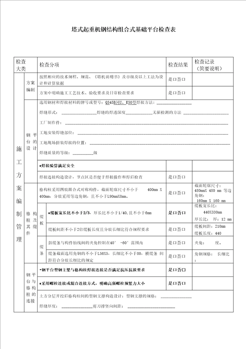 塔式起重机钢结构组合式基础平台检查表