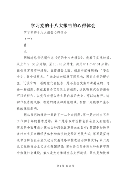 学习党的十八大报告的心得体会_1 (4).docx