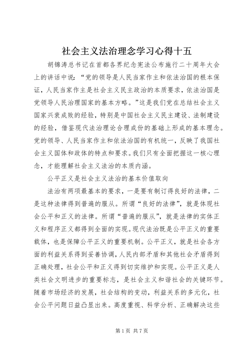 社会主义法治理念学习心得十五 (7).docx