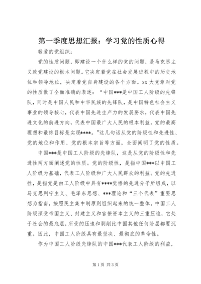 第一季度思想汇报：学习党的性质心得.docx