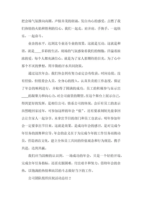 公司团队组织庆祝活动总结