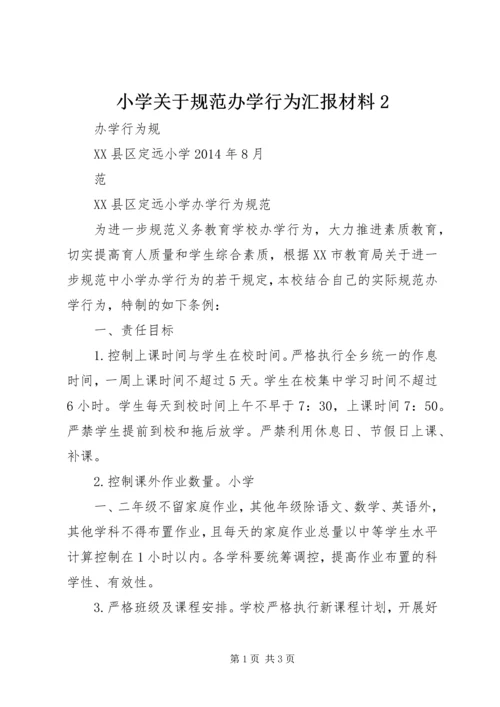 小学关于规范办学行为汇报材料2 (2).docx