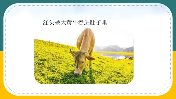 小学语文《在牛肚子里旅行》教育教学PPT课件