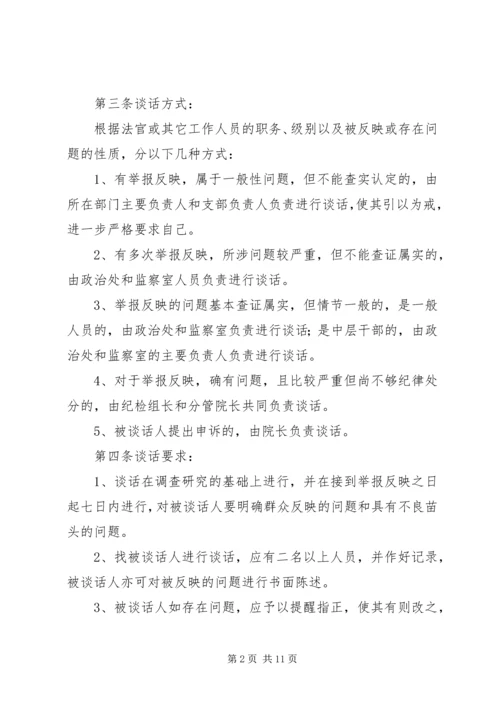 人民法院诫勉谈话制度精编.docx