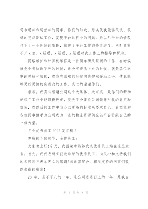 年会优秀员工2022发言稿5篇.docx