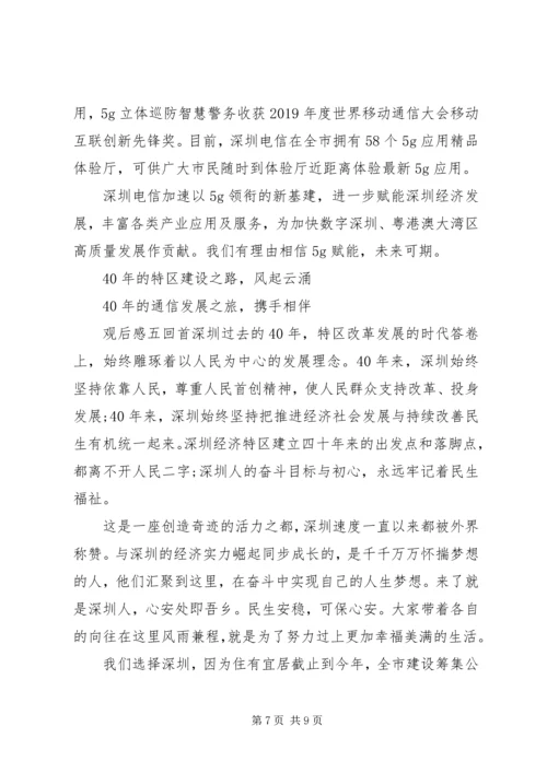 观看收听深圳经济特区四十周年大会心得.docx