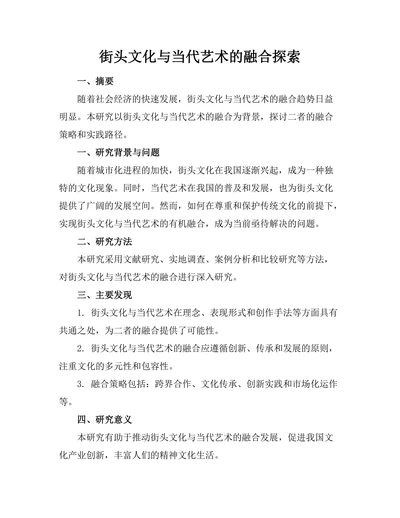 街头文化与当代艺术的融合探索