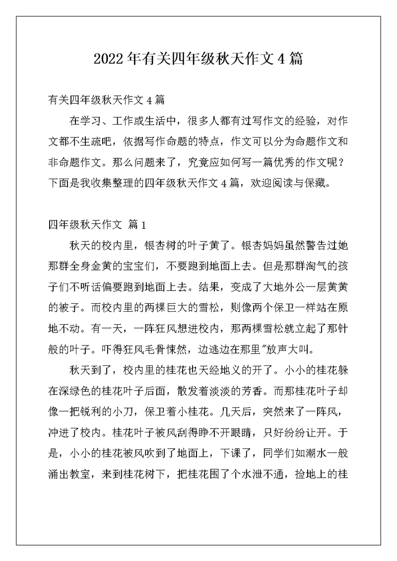 2022年有关四年级秋天作文4篇