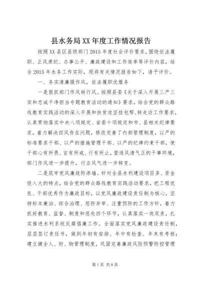 县水务局XX年度工作情况报告.docx