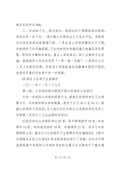 公共场所培训总结.docx