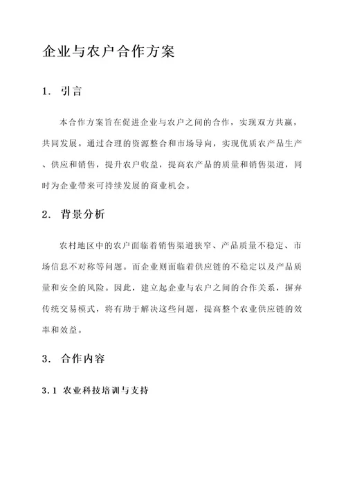 企业与农户的合作方案