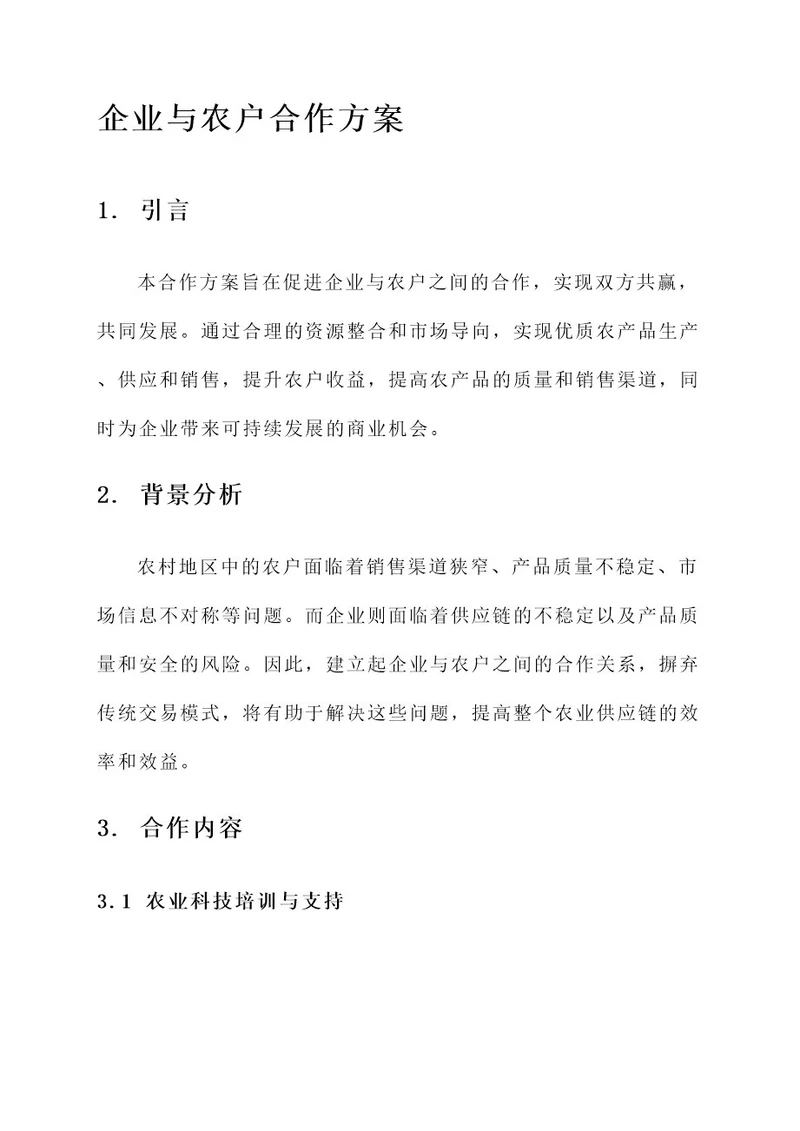 企业与农户的合作方案