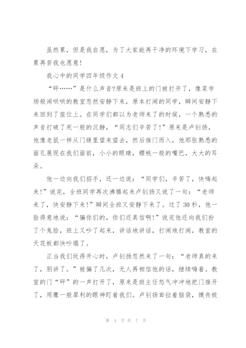 我心中的同学四年级作文6篇.docx