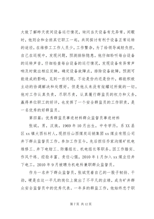 优秀群监员事迹五篇范文.docx