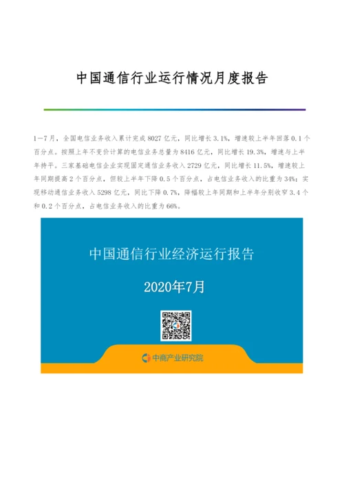 中国通信行业运行情况月度报告-5.docx