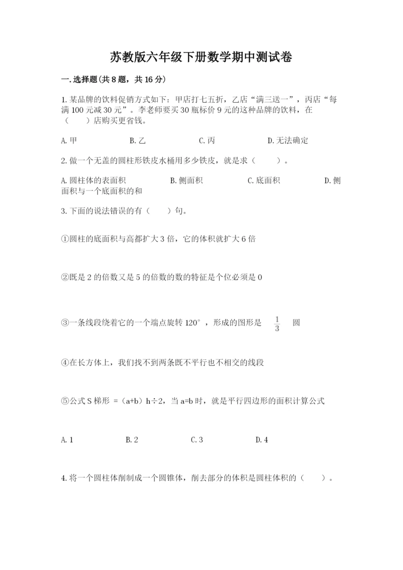 苏教版六年级下册数学期中测试卷【含答案】.docx