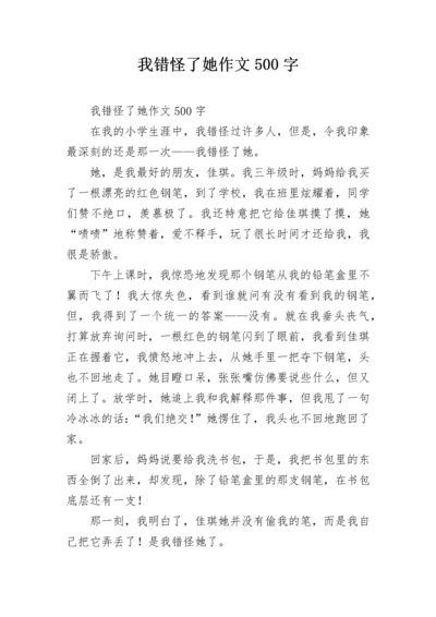 我错怪了她作文500字.docx