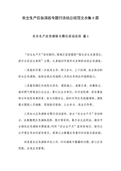 安全生产应急演练专题行活动总结范文合集6篇