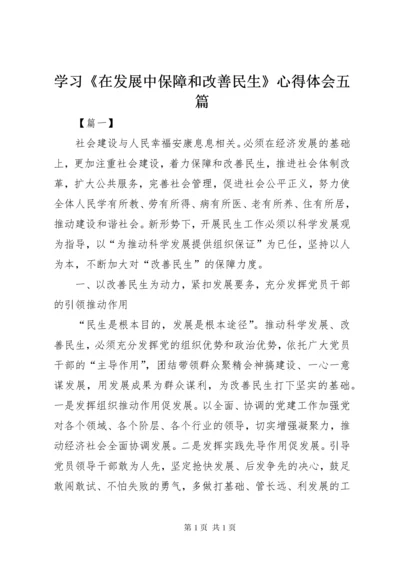 学习《在发展中保障和改善民生》心得体会五篇.docx