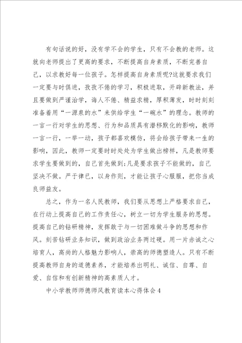 中小学教师师德师风教育读本心得体会5篇