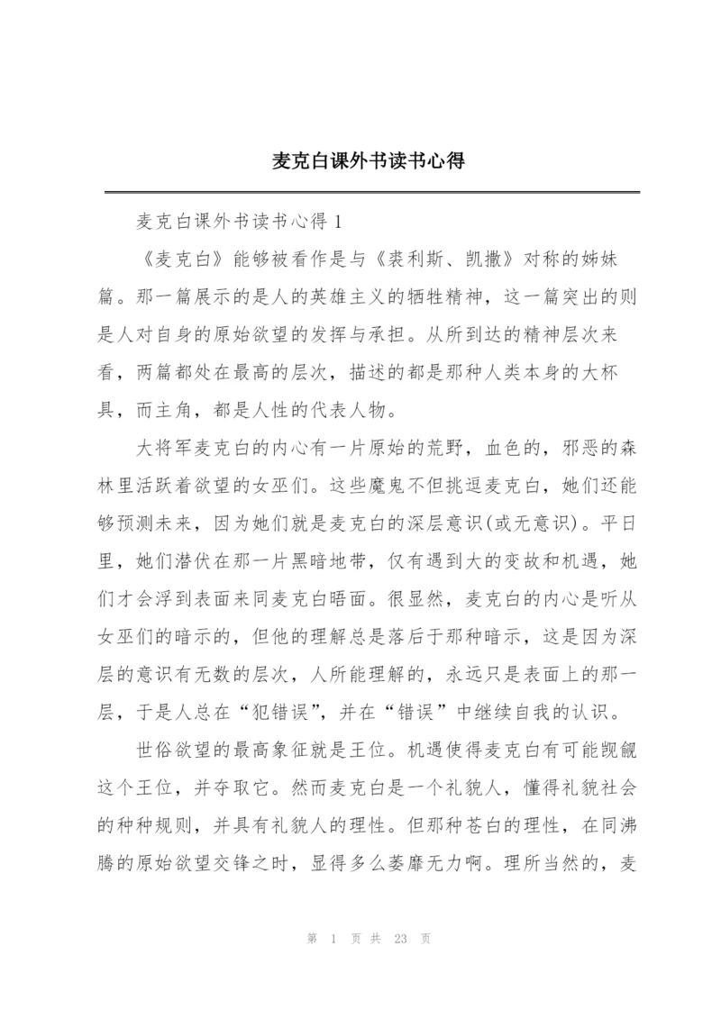 麦克白课外书读书心得.docx