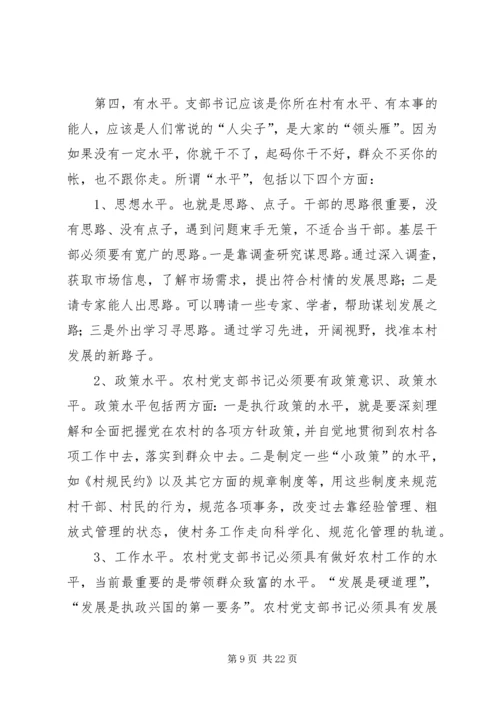 怎样当好新时期农村党支部书记 (3).docx