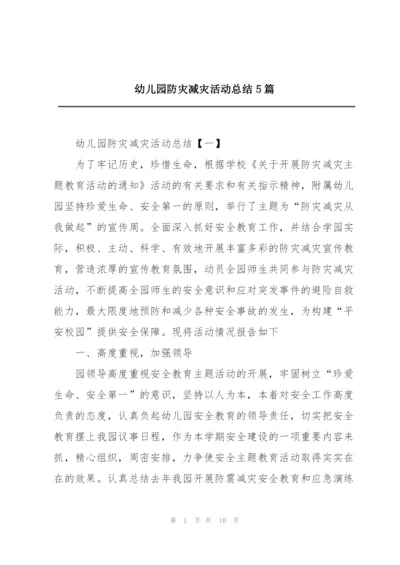 幼儿园防灾减灾活动总结5篇.docx
